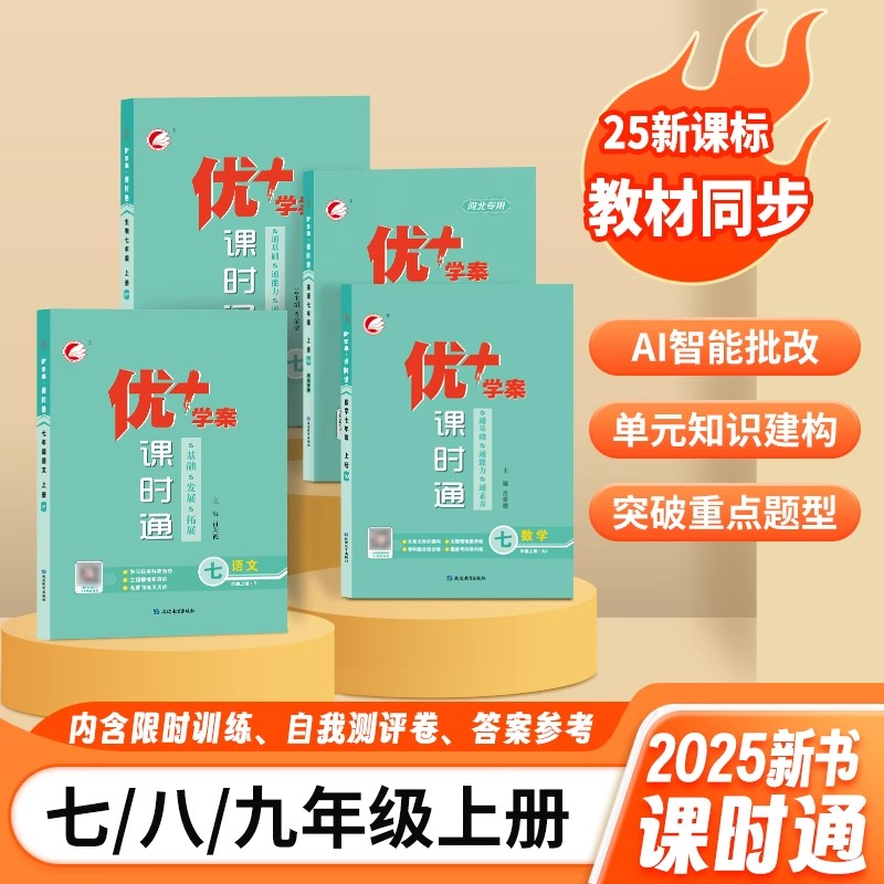 2025秋优十攻略学案课时通七八九年级上下册语文数学英语物理化学生物政治历史地理人教版课课练初一二三同步练习册初中必刷题优+
