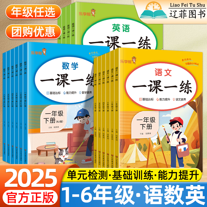 一课一练三年级二四五六年级上册下册语文数学英语人教版教材同步练习册课时作业本天天练课课练单元测试预复习真题随堂测乐学熊