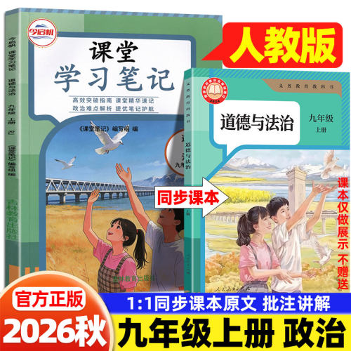 2026秋九年级上册政治人教版课堂学习笔记人民教育出版社课本同步新教材全解练习册初三9年级道德与法治预习笔记学霸随堂伴学笔记