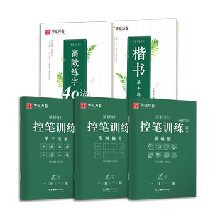 楷书字帖志飞习字高效练字49法硬笔描红练字本成人初学者入门临摹速成教程套装华夏万卷大学生专用控笔训练基本功钢笔临摹练字帖