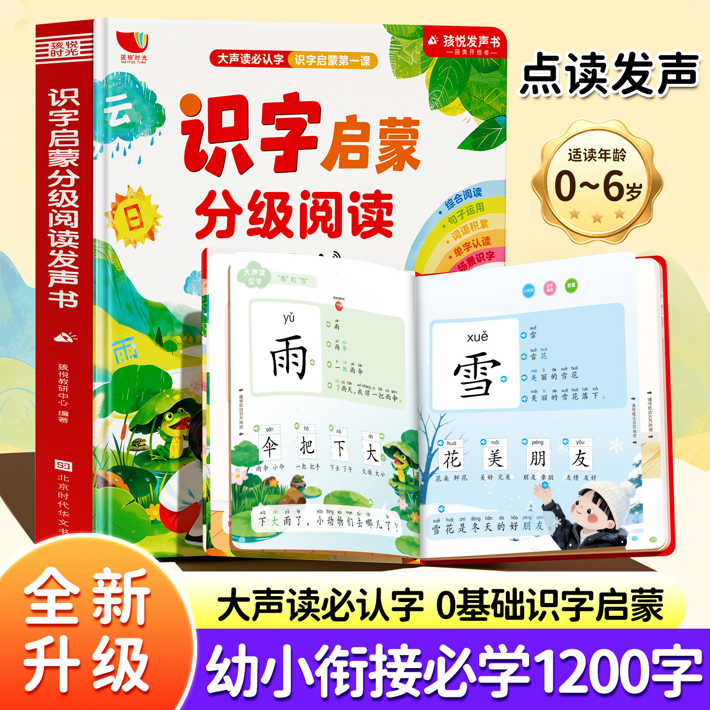 孩悦时光】幼儿识字启蒙分级阅读发声书早教书会说话讲故事大全发声儿歌古诗指点读有声书一两岁宝宝学说话儿童撕不烂益智生日礼物