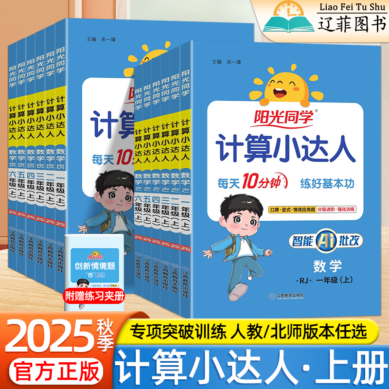 2025秋新版阳光同学计算小达人数学一二三四五六年级上册人教版北师大版口算竖式应用题卡计算专项训练同步课本内容视频讲解练习册