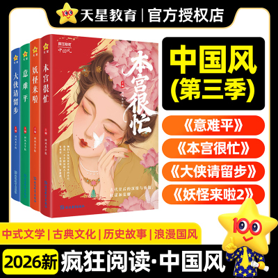 天星教育20262027学年疯狂阅读中国风珍藏版初中高中课外阅读书短篇小说校园文学本宫很忙意难平妖怪来啦大侠请留步中学生时文精华