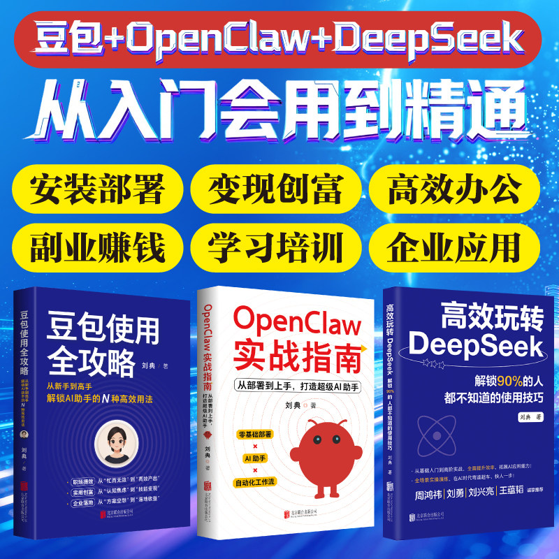 OpenClaw实战指南从部署到上手打造超级AI助手的N种高效用法养龙虾豆包使用全攻略从新手到高手高效玩转DeepSeek从入门会用到精通
