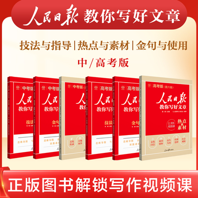2026人民日报教你写好文章中考版高考版美文金句与使用满分作文热点与素材初中高中生写作技法与指导每日热点时评摘抄写作素材书