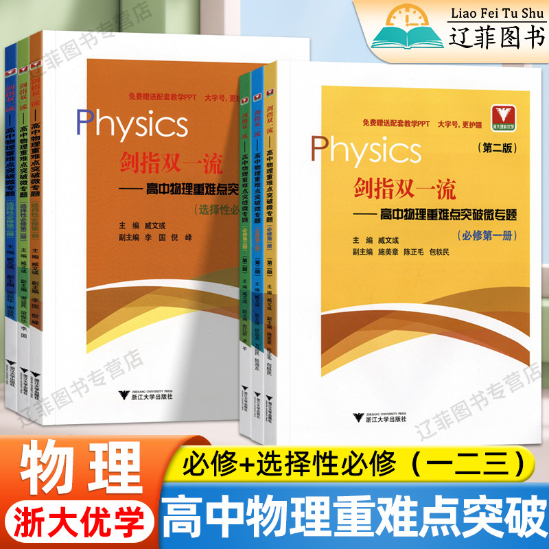 剑指双一流高中物理重难点突破微专题浙大优学教辅 高中高一高二必修一二三册选择性必修第一二三123册物理教材同步练习册辅导资料,书籍/杂志/报纸,中学教辅,淘宝优惠券,粉丝福利购,淘宝优惠卷