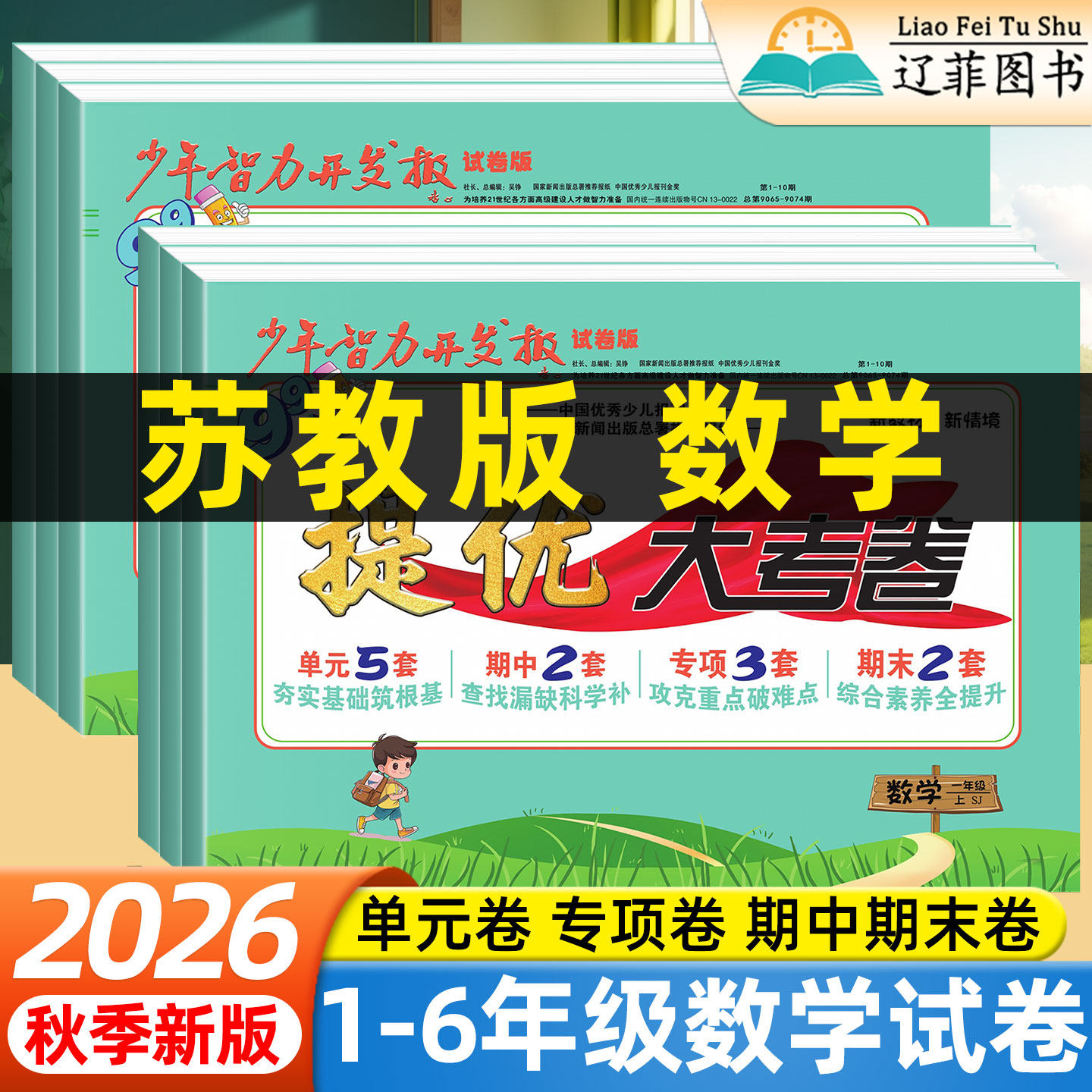 江苏专用2026秋少年智力开发报学霸提优大考卷一二三四五六年级上册数学苏教版练习题册小学同步测试卷子单元期中期末卷尖子生密卷
