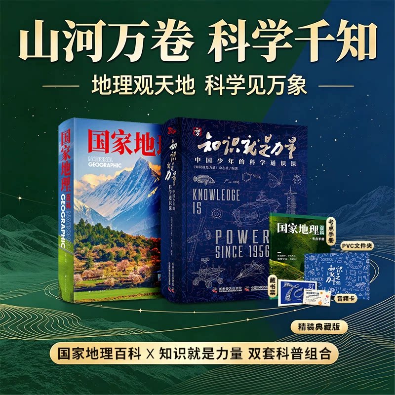 知识就是力量中国少年的科学通识课2026新版科普读物国家地理自然科学百科青少年课外阅读物理地理航天科技人工智能生态全彩读物