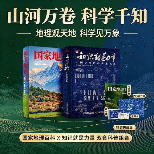 知识就是力量中国少年的科学通识课2026新版科普读物国家地理自然科学百科青少年课外阅读物理地理航天科技人工智能生态全彩读物