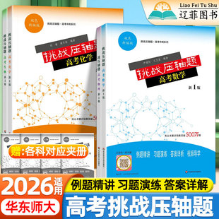挑战压轴题高考数学物理化学生物专项强化训练高一高二高三题型与技巧大招集锦归纳高中总复习冲刺提升讲解练习真题分类解析辅导书