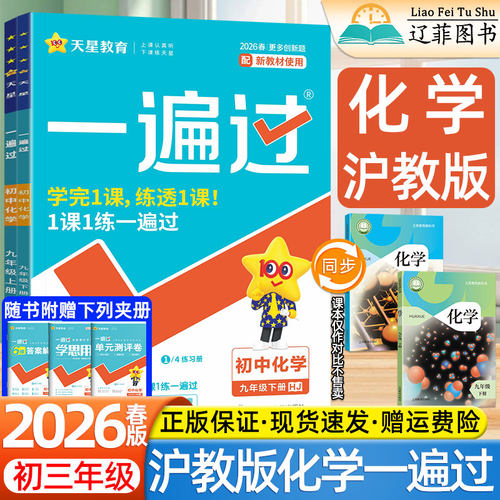 2026春新版初中一遍过9九年级上下册沪教版化学上海教育出版社教材同步课本目录一课一练初三3配套必刷题练习册中考试卷教辅资料书