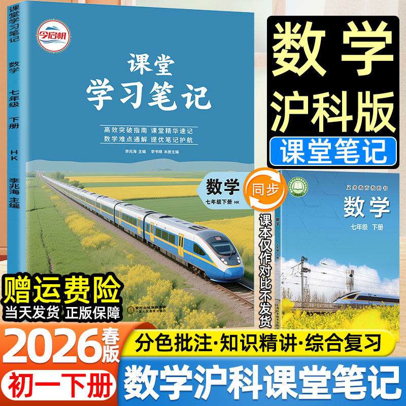 安徽适用2026春今启帆初中课堂笔记七年级上下册沪科版数学上海科学技术出版社教材同步课本目录原文内容初一预习复习讲解教辅资料
