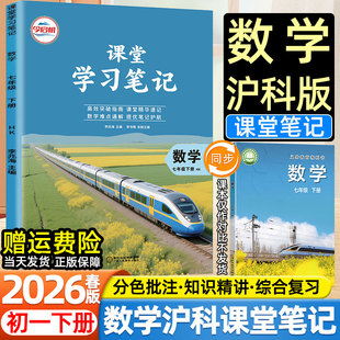 安徽适用2026春今启帆初中课堂笔记七年级上下册沪科版 社教材同步课本目录原文内容初一预习复习讲解教辅资料 数学上海科学技术出版