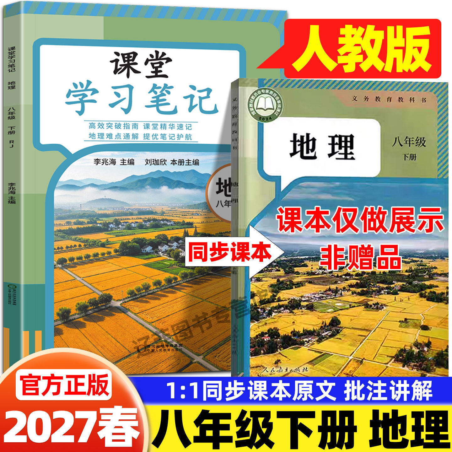 2027春八年级下册地理人教版课堂学习笔记人民教育出版社课本同步新教材全解读练习册初二8上下地理预习笔记学霸随堂伴学笔记书