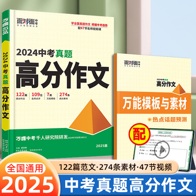 2025版万唯中考真题满分高分作文初中生七八九年级人教版初一二三语文同步优秀作文写作万能模版名校优秀高分范文素材大全万维教育