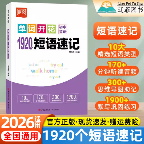 2026初中英语1920个短语速记七八九年级英语必背短语与句型大全初一二三思维导图单词英语语法积累与默写一本通专项训练单词开花
