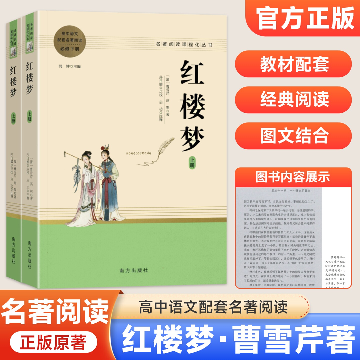 南方出版社红楼梦原著无删减】曹雪芹完整正版人教版青少年高中语文必修上下册课外名著阅读书推荐语文教材配套阅读智慧熊人教阅读