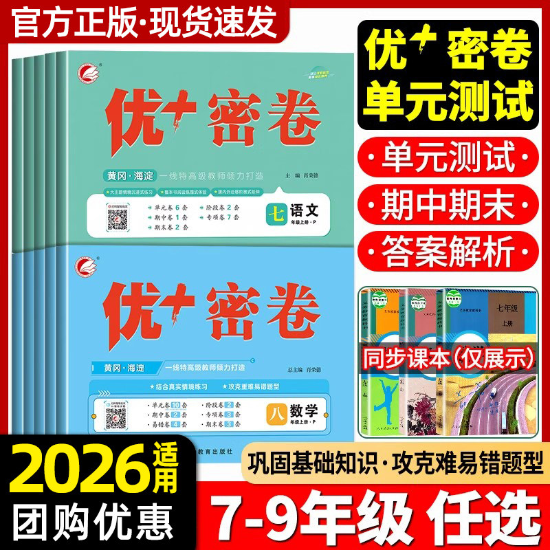 2026春优十攻略尖子生密卷七八九年级上下册语文数学英语物理化学生物政治历史地理人教版同步测试卷初一二三单元期末冲刺黄冈试卷,书籍/杂志/报纸,中学教辅,淘宝优惠券,粉丝福利购,淘宝优惠卷