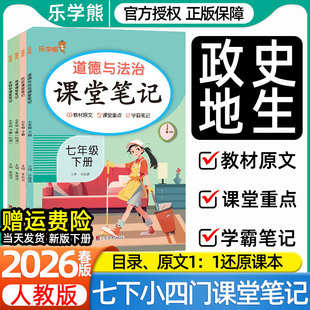 2026春新版乐学熊初中七年级上下册课堂笔记人教版政治道法历史地理生物初一小四门课本同步预习复习学霸教材全解读伴学习笔记教辅