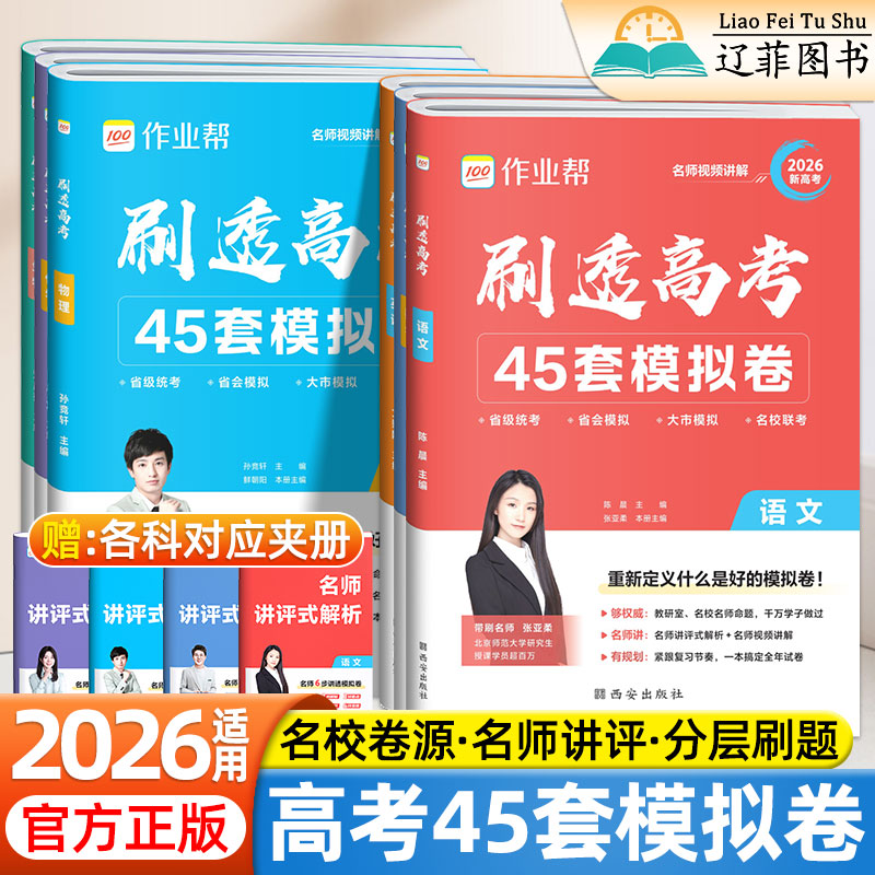 2026作业帮刷透高考45套模拟试题汇编试卷语文数学英语物理化学生物高中必刷题高一二三复习资料历年真题专项训练必刷模拟卷资料书