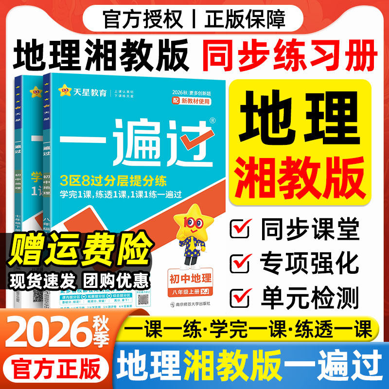 2026秋新版初中一遍过七八年级上册下册地理湘教版湖南教育出版社生物道法历史人教版教材同步课本初一初二小四门同步练习册必刷题