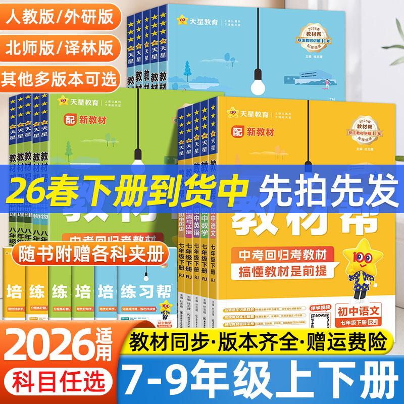 2026初中教材帮七上八九年级下册数学语文英语政治历史地理物理化学生物同步讲解辅导书初一初二三教材完全解读知识练习题册作业帮
