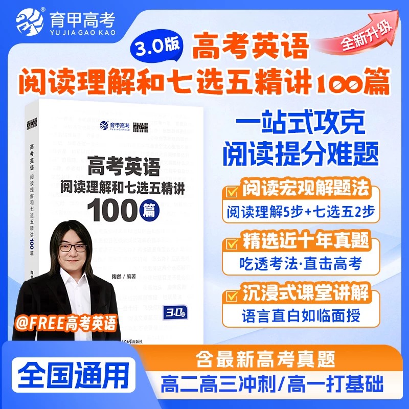 育甲高考3.0版陶然free高考英语阅读理解七选五精讲100篇长难句精讲120例专项训练书高一二三高考轮总复习英语学习资料开明致学