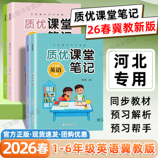 冀教专版质优课堂笔记三四五六年级下册英语数学语文河北专版同步课本原文小学教材完全解读寒假预习笔记复习资料黄冈学霸随堂笔记