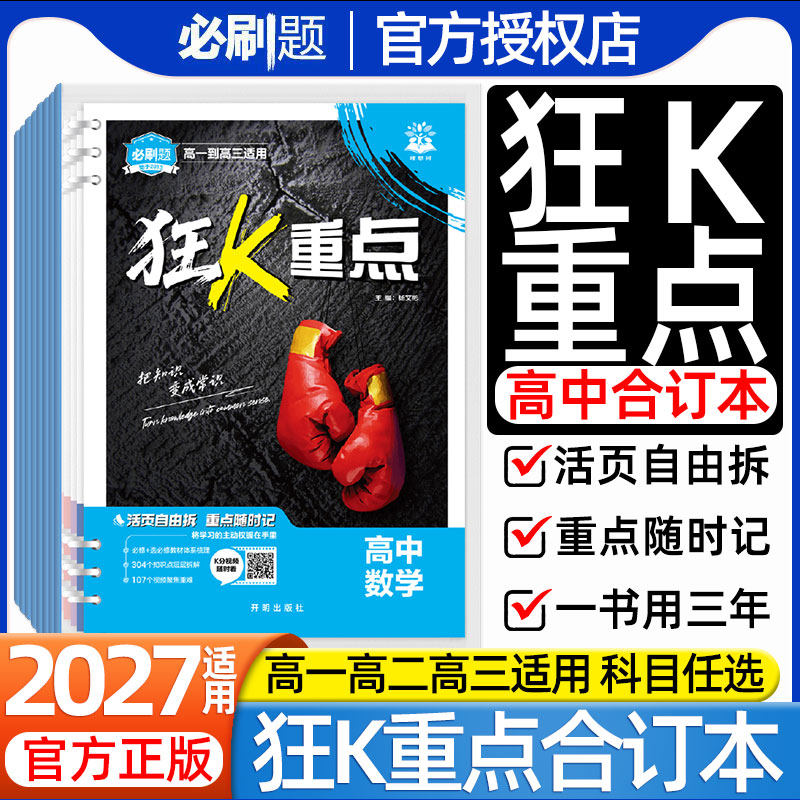 狂k重点合订本高中必刷题2027数学物理化学生物语文英语政治历史地理新教材帮划重点必刷100讲高二高一高考知识清单大盘点提分笔记