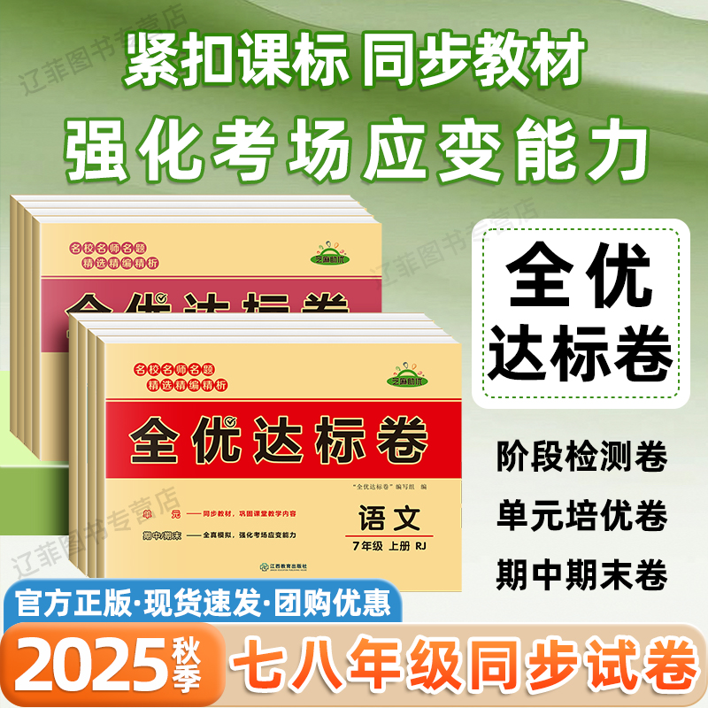 2025秋荣恒全优达标卷七八年级上下册语文数学英语物理政治历史地理生物小四门必刷题人教版初一二单元检测卷期末冲刺总复习卷子