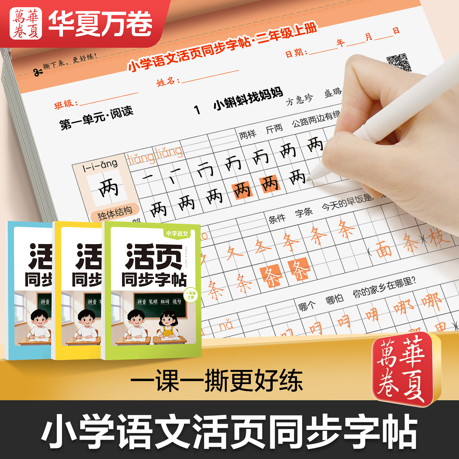 华夏万卷2026秋小学语文活页同步字帖一二三四五六年级上册语文课本同步练字帖一类字笔画笔顺拼音组词造句点阵描红练字帖每日一练
