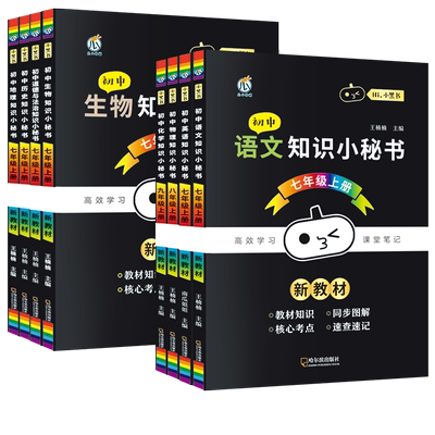 2025新教材初中知识小秘书七年级下上册语文数学英语政治历史同步教材必背知识点清单汇总八年级物理九年级化学核心考点图解速记书