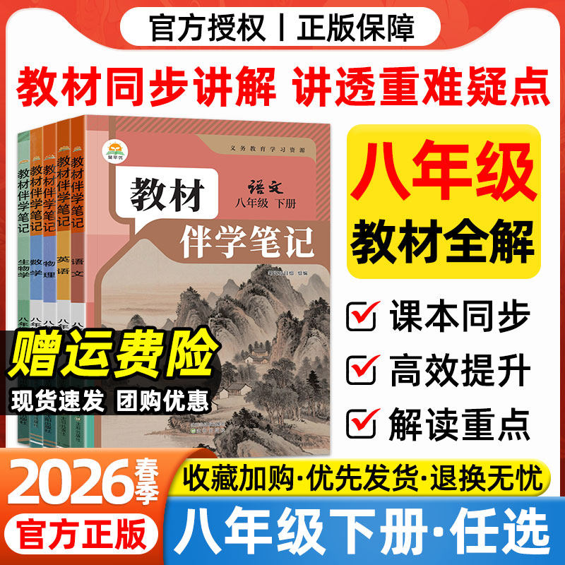 2026春八年级下册教材伴学笔记语文数学英语物理地理生物人教版初中课堂笔记初二8年级上下教材全解同步课本预习笔记学霸随堂笔记,书籍/杂志/报纸,中学教辅,淘宝优惠券,粉丝福利购,淘宝优惠卷