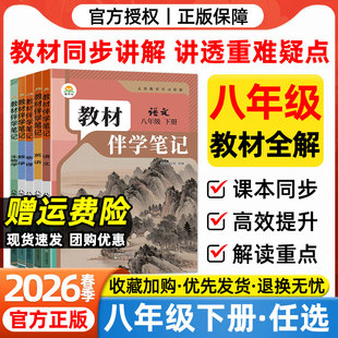 2026春八年级下册教材伴学笔记语文数学英语物理地理生物人教版 初中课堂笔记初二8年级上下教材全解同步课本预习笔记学霸随堂笔记