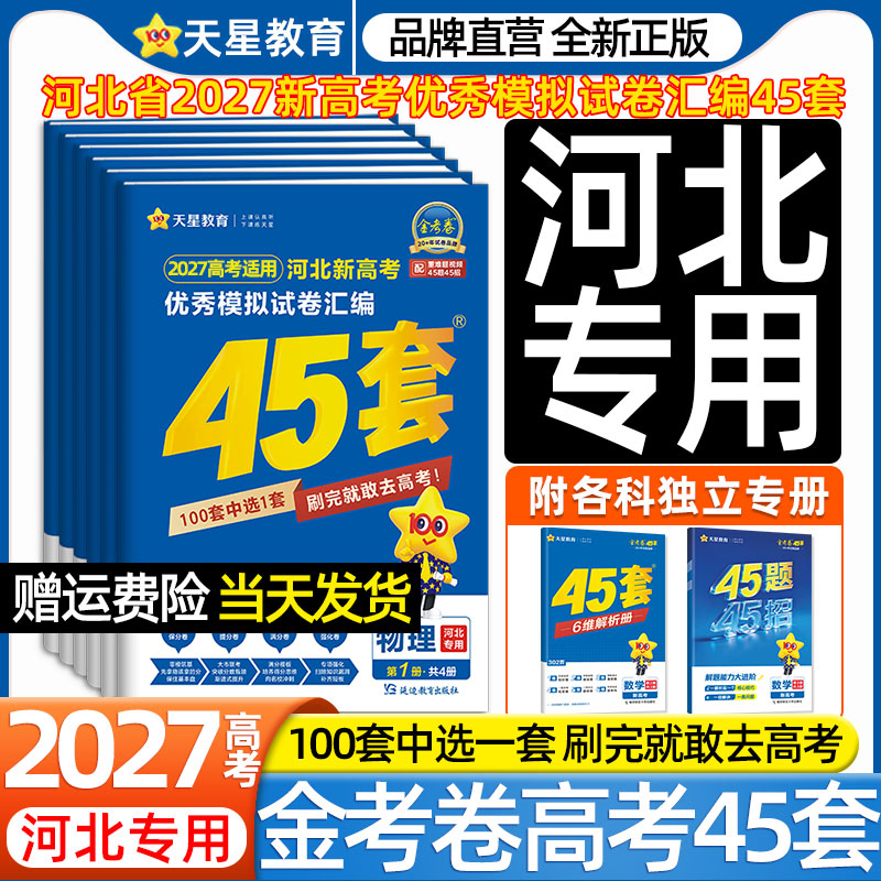 河北专用】2027天星金考卷45套新高考优秀模拟试卷汇编物理化学生物政治历史地理语文数学英语高中高三一二轮总复习必刷2026真题卷