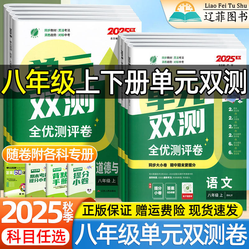 2025秋实验班初中八年级上册下册单元双测卷语文数学英语物理政治道法历史地理生物人教版北师大版初二同步期中期末测试卷练习题册