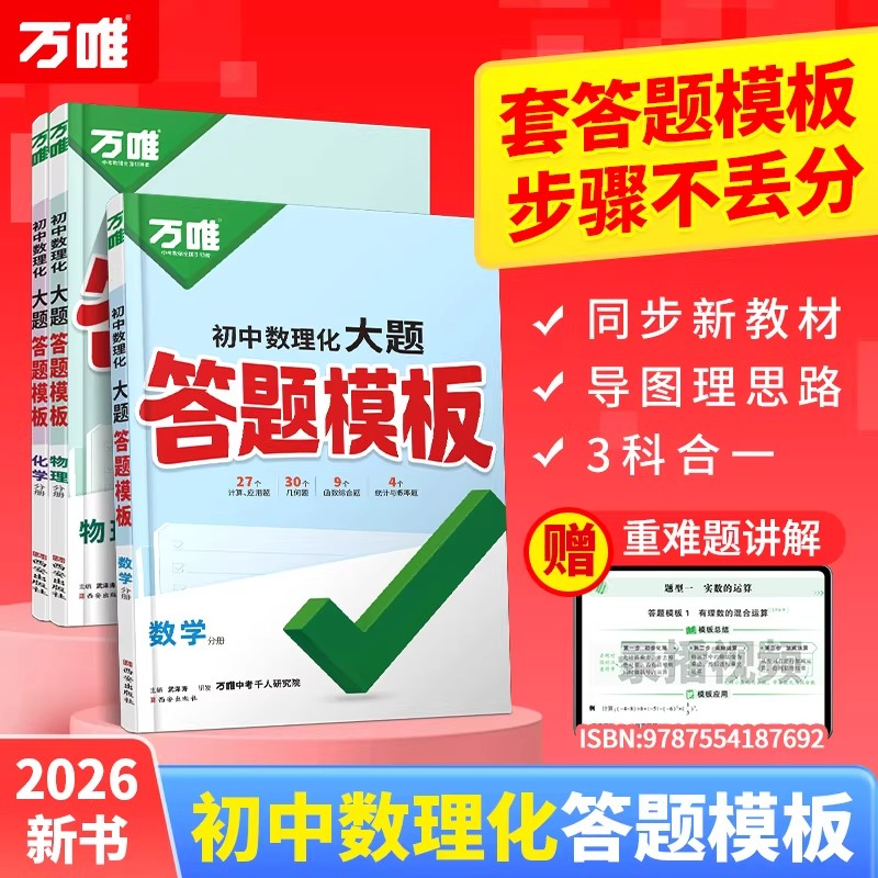2026新版万唯中考初中数理化大题答题模板七八九年级数学物理化学大题专项训练初一二三中考压轴题解题思路方法技巧快解必刷题万维图片