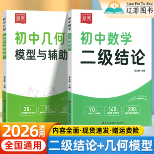 2026初中数学几何模型与辅助线二级结论七八九年级同步课本专项训练习册初一二三中学生专用例题解析解题方法与技巧初中必刷题歆阅
