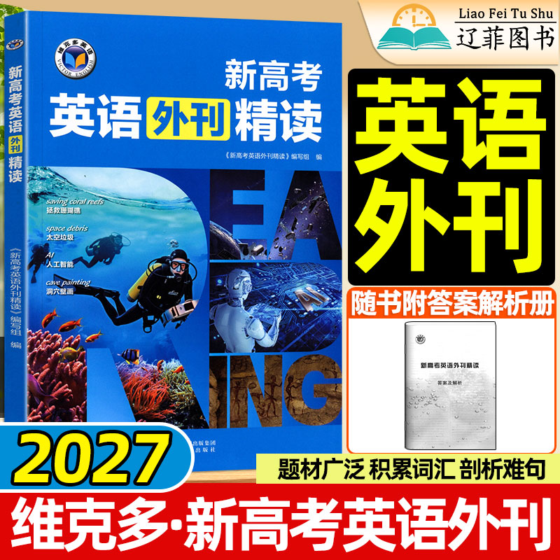 维克多2027新高中英语外刊精读词汇通关检测同步笔记英语语法高一高二阅读训练6+1高考听力进阶模拟考场录音稿高考真题音频朗读图片