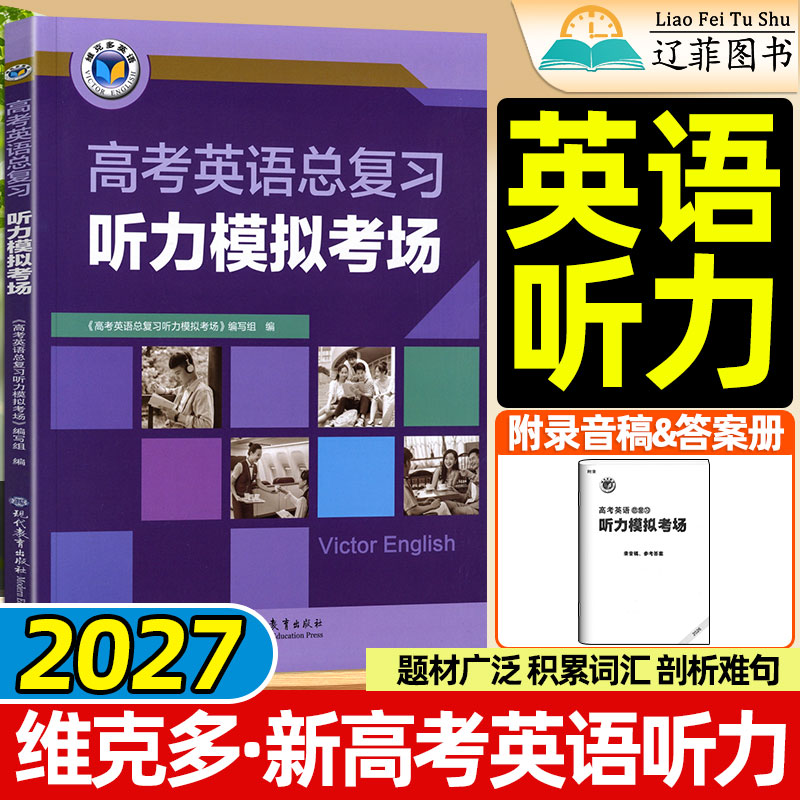 维克多2027高考听力进阶模拟考场录音稿高一高二阅读训练6+1英语外刊精读新高中词汇通关检测同步笔记英语语法高考真题音频朗读图片