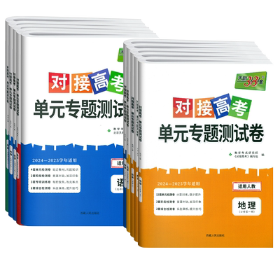 2026对接高考单元专题测试卷高中数学物理化学生物语文英语政治历史地理同步单元测试卷高一二专题训练选择性必修一二三册天利38套