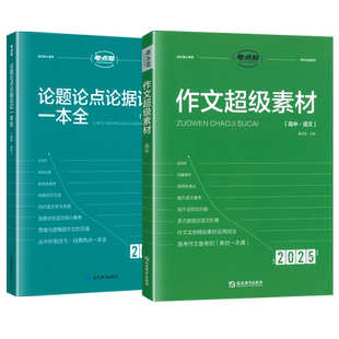 2026考点帮作文超级素材高中语文论题论点论据一本全高一二三通用高考满分作文模板优秀范文素材大全满分英语读后续写秒背政史地
