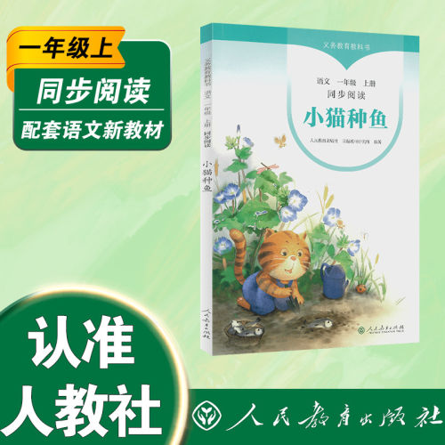 小猫种鱼人民教育出版社一年级上册同步阅读二三四五六人教版月亮船雨燕风筝林中世界冰项链纸风铃义务教育教科书小学生必读课外书