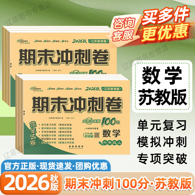 苏教版数学期末冲刺100分2026秋小学一二三四五六年级上册英语语文人教版外研版译林版江苏凤凰教育出版社单元月考期中期末测试卷
