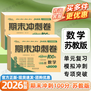苏教版数学期末冲刺100分2026秋小学一二三四五六年级上册英语语文人教版外研版译林版江苏凤凰教育出版社单元月考期中期末测试卷
