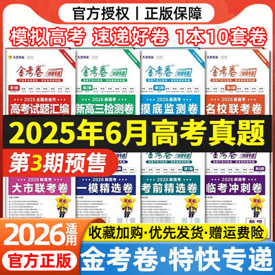 2026天星金考卷特快专递数学语文英语物理化学生物政治历史地理2025年新高考真题卷第二2期高中试卷高三一二轮复习模拟卷试题汇编