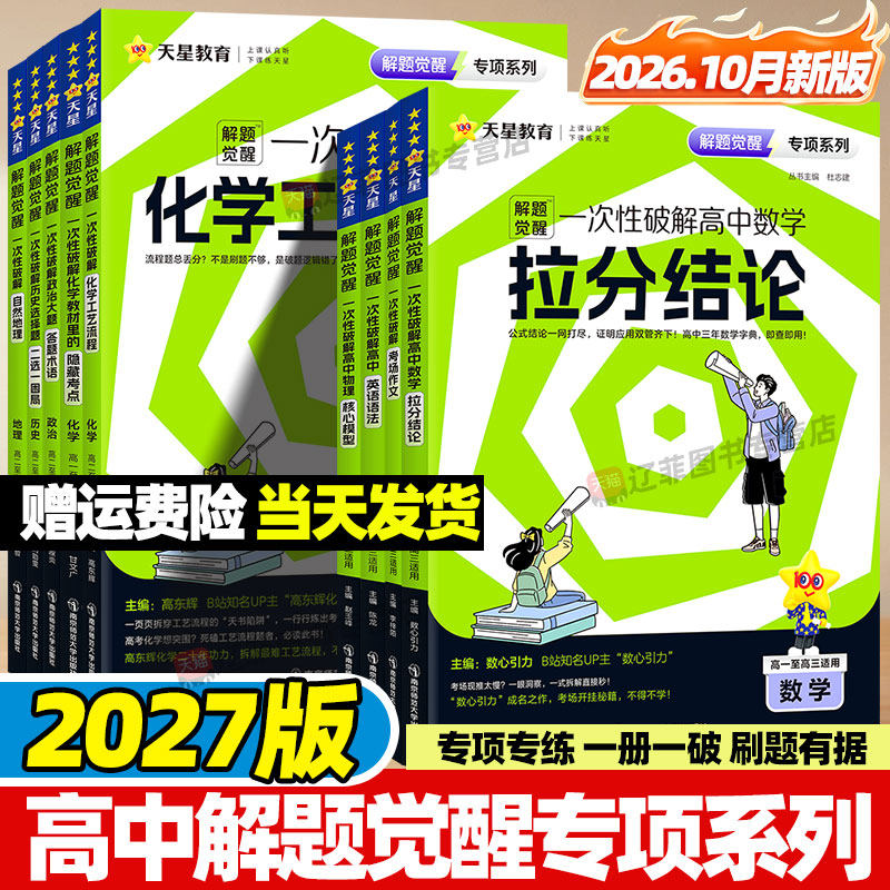天星2027解题觉醒专项一次性破解语文数学英语物理化学政治历史地理高考专题分类训练习册高中考场作文教材考点语法选择提分资料
