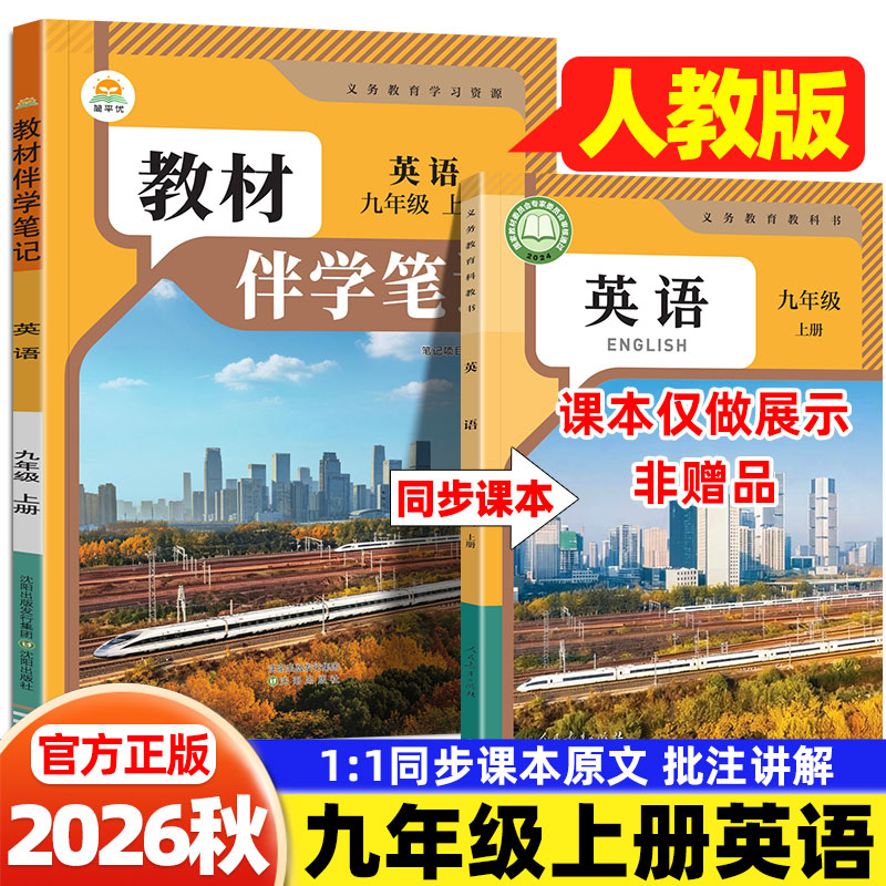 2026秋九年级英语人教版简平优初中教材伴学笔记人民教育出版社初三9年级上下册英语教材完全解读同步课本讲解书随堂预习复习笔记