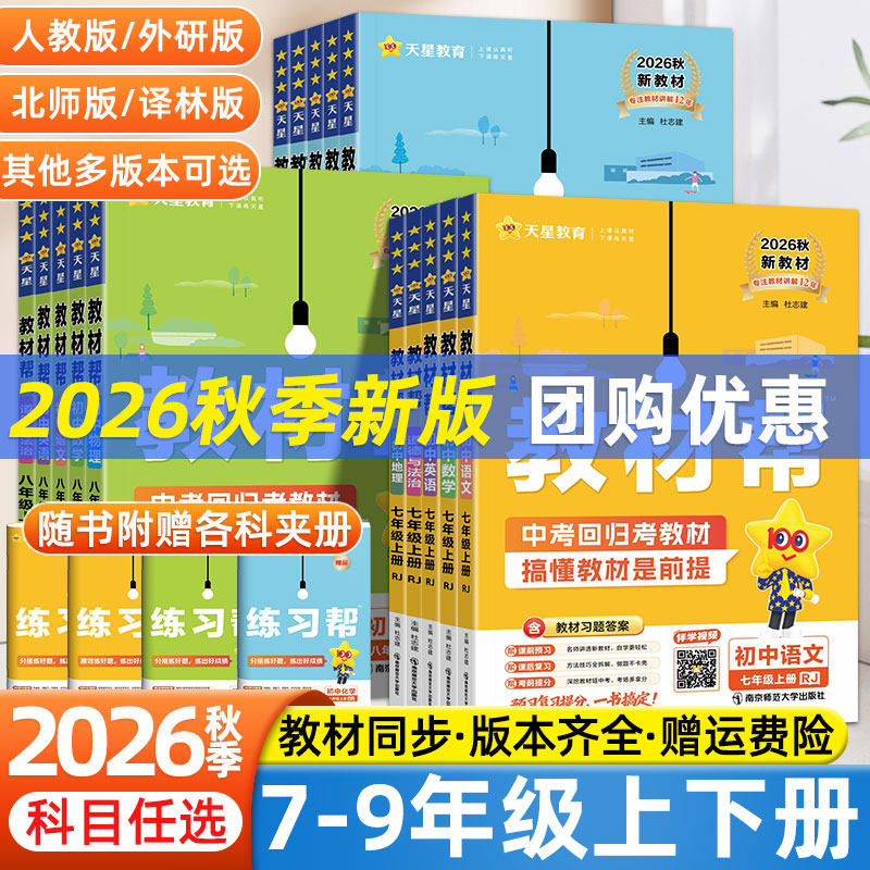 2026初中教材帮七上八九年级下册数学语文英语政治历史地理物理化学生物同步讲解辅导书初一初二三教材完全解读知识练习题册作业帮