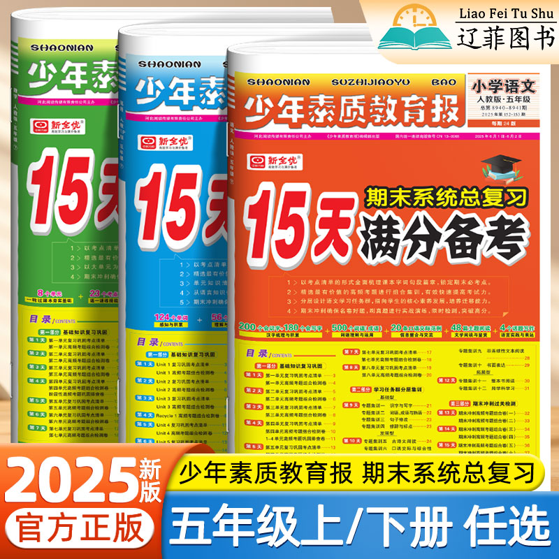 2025新版15天满分备考少年素质教育报五年级上下册语文数学英语人教版北师外研译林版小学期末真题冲刺卷单元归类复习专题培优好卷